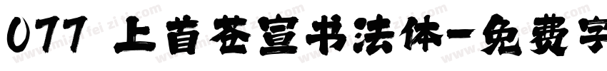 077 上首苍宣书法体字体转换